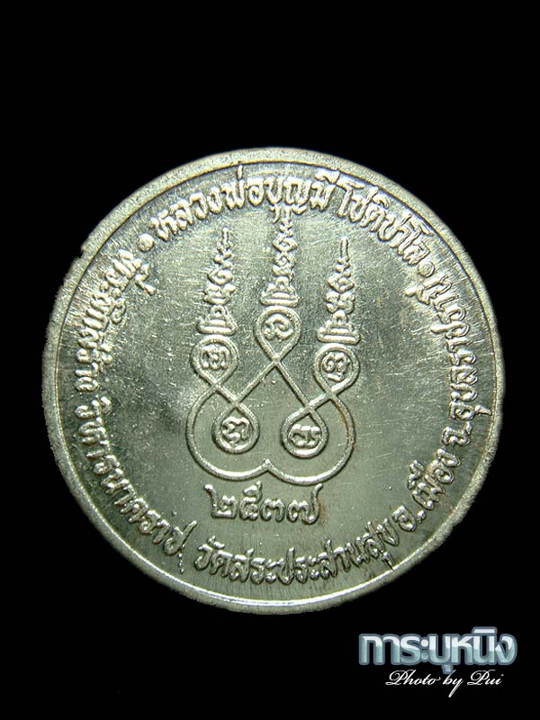 เหรียญฉลอง วิหารนาคราช หลวงปู่บุญมี  โชติปาโล วัดสระประสานสุข อุบล เนื้อเงิน ปี 37
