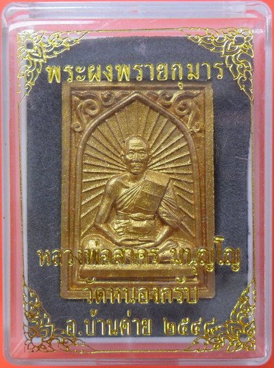 พระผงพรายกุมารทาทอง หลวงพ่อสาคร วัดหนองกรับ อ.บ้านค่าย ปี 2548 ทาทองเต็มๆพร้อมกล่องเดิมจากวัด 