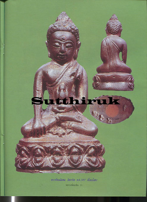 หนังสือ อมตวัตถุมงคลยอดนิยม หลวงพ่อแช่ม วัดตาก้อง จ.นครปฐม