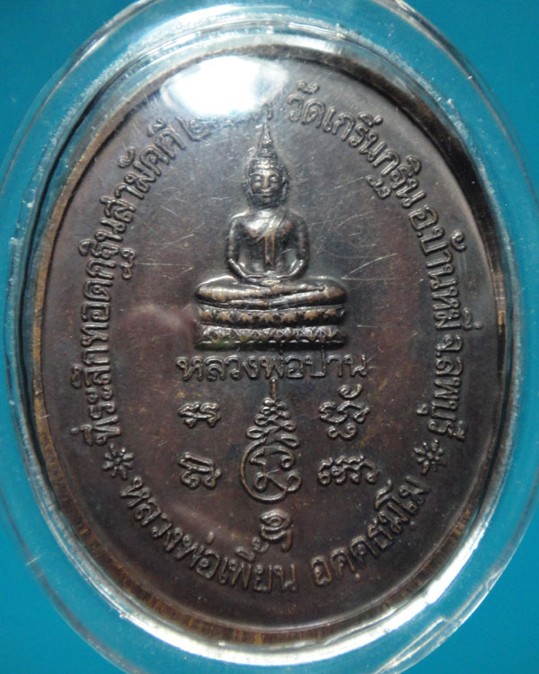 หลวงพ่อเพี้ยน   รุ่นกฐิน  43