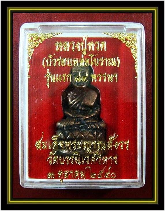หลวงปู่ทวด บัวรอบ หล่อโบราณ ...รุ่นแรก ๘๔ พรรษา... สมเด็จพระญาณสังวร วัดบวรนิเวศ พ.ศ.2540