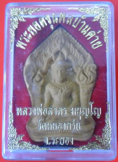 พระยอดขุนพลบ้านค่าย หลวงพ่อสาคร มนุญโญ วัดหนองกรับ ระยอง