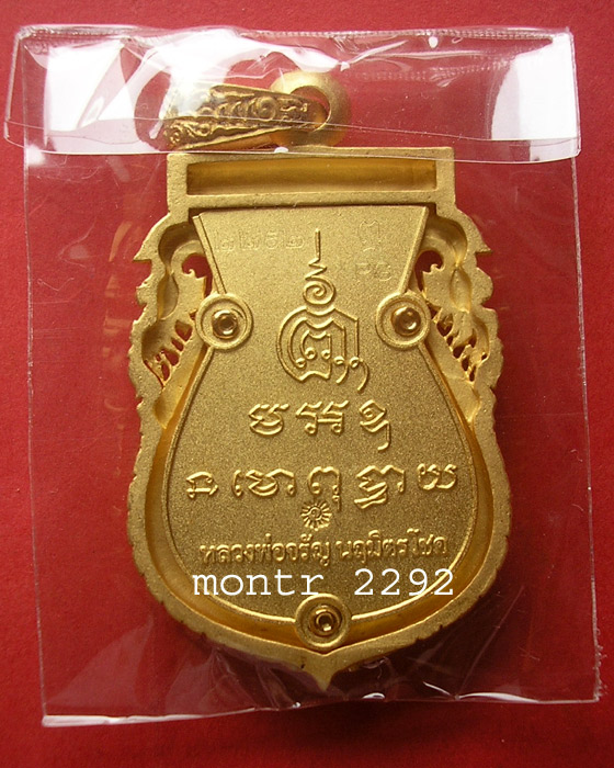 หลวงพ่อจรัญ วัดอัมพวัน รุ่นนฤมิตรโชค เนื้อบรอนซ์ชุบทองไมครอน 