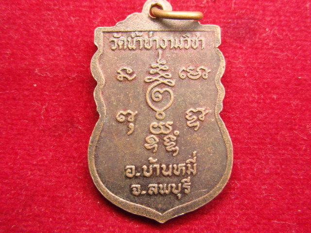 "จ่าสันต์" แดงเคาะเดียว/เหรียญหลวงพ่อทอง วัดน้ำบ่างามวิชา  ลพบุรี