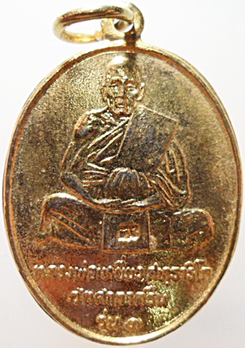 เหรียญหลวงปู่เหยี่ยว วัดศาลาครืน รุ่นแรก ปี 2520 หลวงปู่โต๊ะ วัดประดู่ฉิมพลี ปลุกเสก