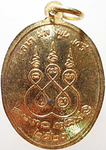 เหรียญหลวงปู่เหยี่ยว วัดศาลาครืน รุ่นแรก ปี 2520 หลวงปู่โต๊ะ วัดประดู่ฉิมพลี ปลุกเสก