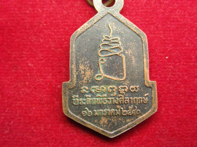 "จ่าสันต์" แดงเคาะเดียว/เหรียญที่ระลึกพิธีวางศิลาฤกษ์ ศูนย์ส่งเสริมอุตสาหกรรมภาคที่ ๖ นครราชสีมา