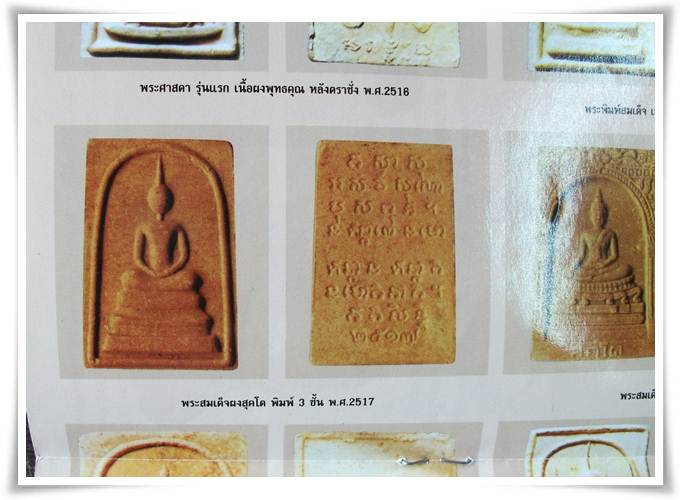 พระสมเด็จสุคโต วัดบวรฯ ปี 2517