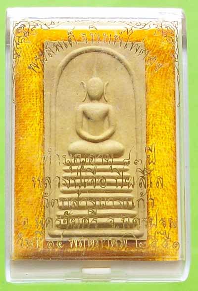 พระพิมพ์สมเด็จไพ่ตอง หลวงปู่เจือ