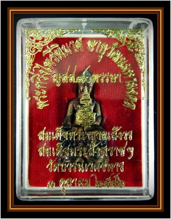พระกริ่งไพรีพินาศ ญสส.90 พรรษา สมเด็จพระญาณสังวร สมเด็จพระสังฆราช วัดบวรนิเวศ พร้อมกล่องเดิมจากวัด