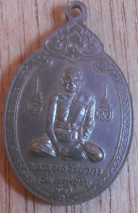 เหรียญหลวงพ่อเพิ่ม วัดพุทธบูชา  กทม  เนื้อทองแดง ปี2539