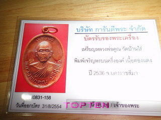 บัตรรับประกันพระแท้