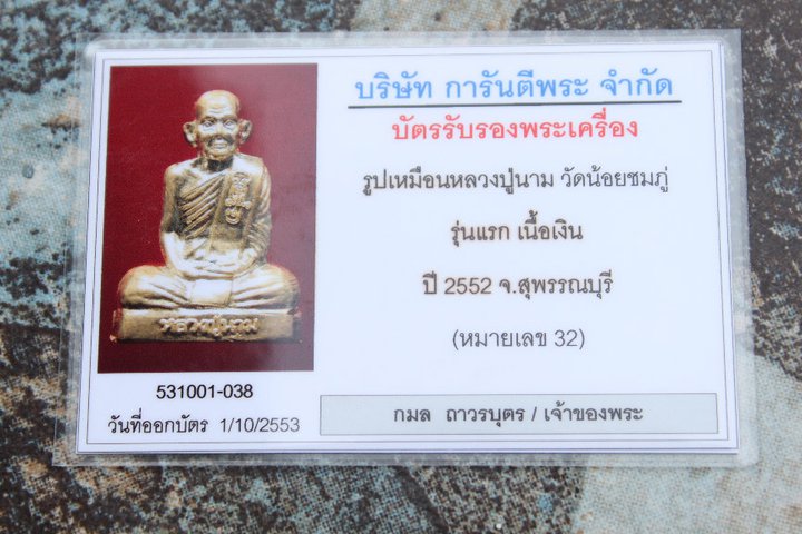 บัตรรับประกันพระแท้