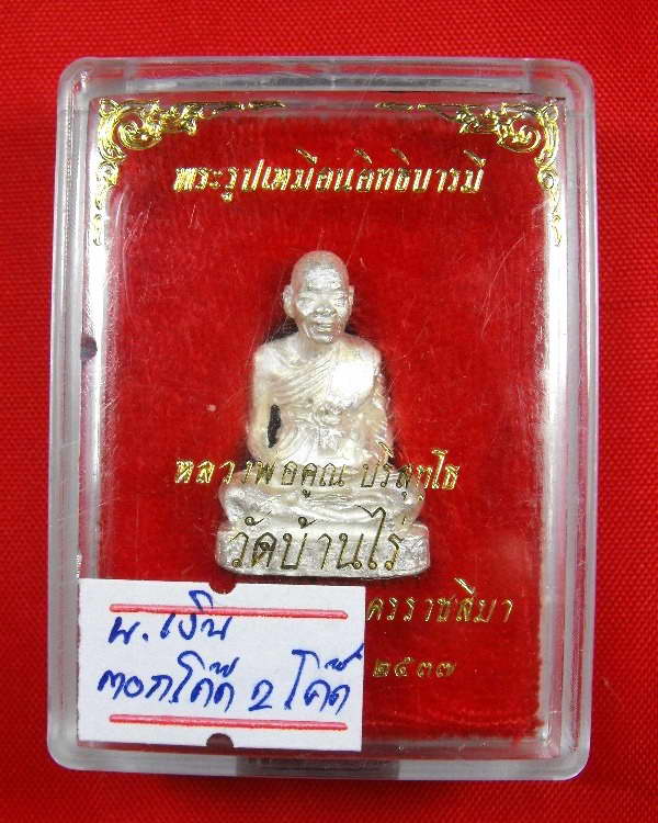 ลอยองค์หลวงพ่อคูณ วัดบ้านไร่"รุ่นอิทธิบารมี ปี2537"เนื้อเงิน