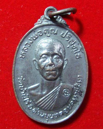 เหรียญ (17เล็ก) หลวงพ่อคูณ ปริสุทโธ ออกวัดใหม่สระปทุม เนื้อทองแดง ปี2524 บล๊อคนิยม จ. จุด