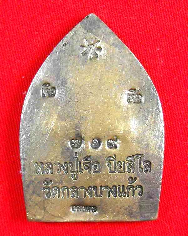 เจ้าสัวหลวงปู่เจือ วัดกลางบางแก้ว เนื้อนวะ(กรรมการ)"รุ่นสร้างบารมี ปี2551"no.๗๑๙