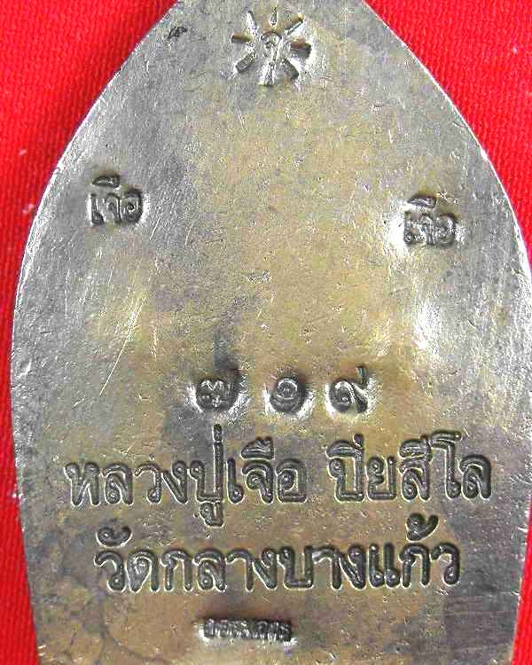 เจ้าสัวหลวงปู่เจือ วัดกลางบางแก้ว เนื้อนวะ(กรรมการ)"รุ่นสร้างบารมี ปี2551"no.๗๑๙