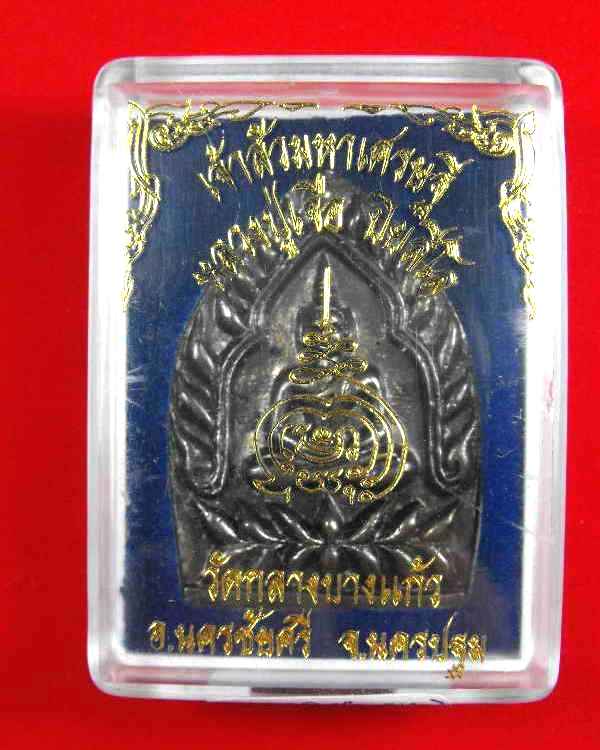เจ้าสัวหลวงปู่เจือ วัดกลางบางแก้ว เนื้อนวะ(กรรมการ)"รุ่นสร้างบารมี ปี2551"no.๗๑๙