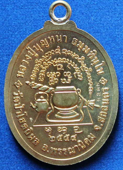 > เหรียญห่วงเชื่อม รุ่นอายุยืน หลวงปู่บุญหนา  เนื้อทองฝาบาตร  หมายเลข 2479