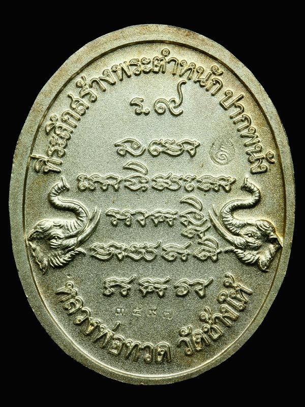 เหรียญหลวงปู่ทวดเนื้อเงิน ที่ระลึกสร้างพระตำหนัก ร.9 ปากพนัง(3)