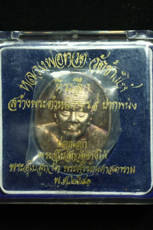 เหรียญหลวงปู่ทวดเนื้อเงิน ที่ระลึกสร้างพระตำหนัก ร.9 ปากพนัง(3)