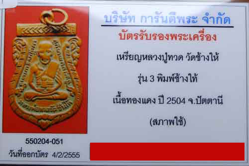 บัตรรับประกันพระแท้
