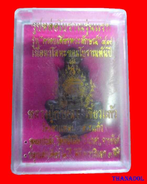 หลวงปู่กาหลง วัดเขาแหลม รูปหล่อรุ่นแรกเนื้อนวโลหะ รุ่นครอบเศียรพระลักษณ์ปี2549 มีโค๊ดและรันno.4949