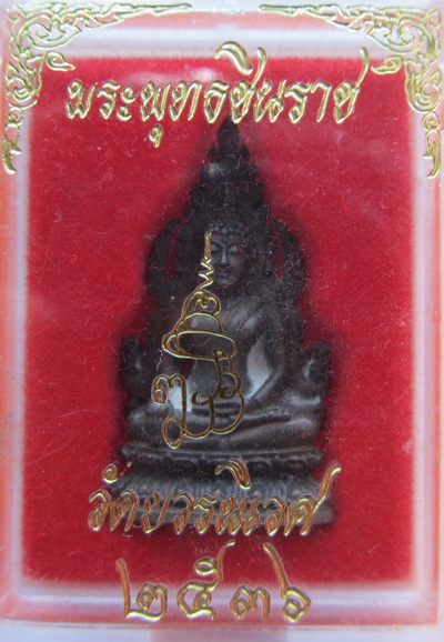 พระพุทธชินราช วัดบววร ปี๒๕๓๖ 