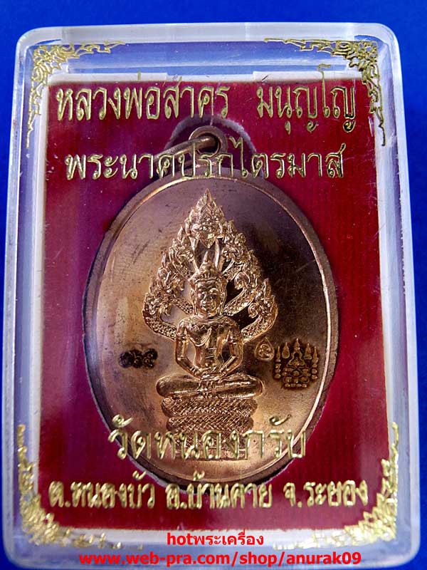 หลวงพ่อสาคร เหรียญนาคปรก เนื้อทองแดง