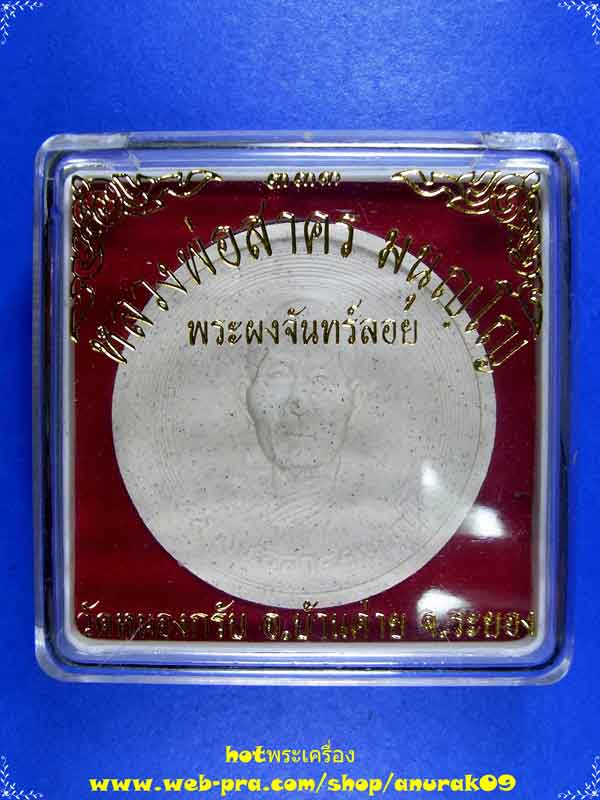 หลวงพ่อสาคร พระผงจันทร์ลอย ปี49