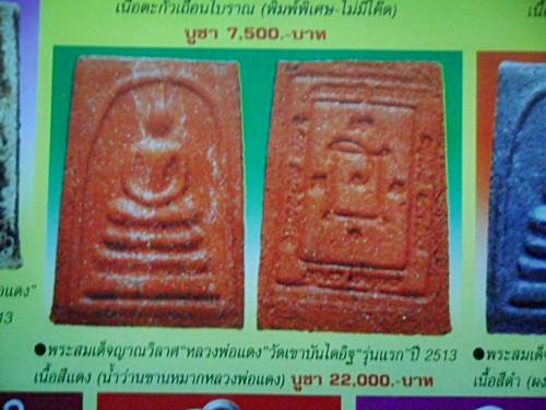 พระสมเด็จเนื้อแดงพิมพ์ใหญ่หลวงพ่อแดง วัดเขาบรรไดอิฐ ปี 2513 สวยมากๆครับ ราคาเบาๆ