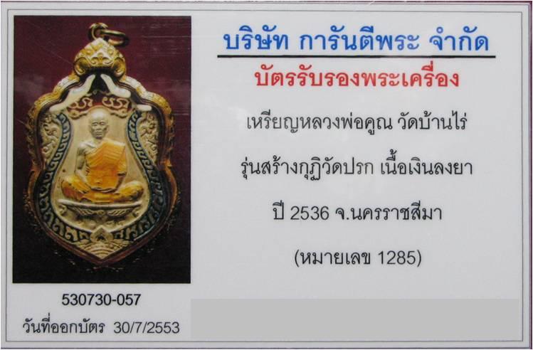 บัตรรับประกันพระแท้