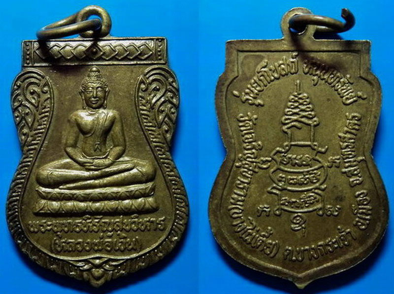 เหรียญรุ่นยกโบสถ์ หนุนทรัพย์ วัดเจริญสุขาราม (บางไผ่เตี้ย) สมุทรสาคร เคาะเดียว
