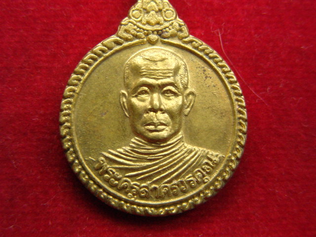 "จ่าสันต์" แดงเคาะเดียว/เหรียญพระครูสาครวรคุณ  พิเศษตวงทอง  วัดดอนโฆสิตาราม