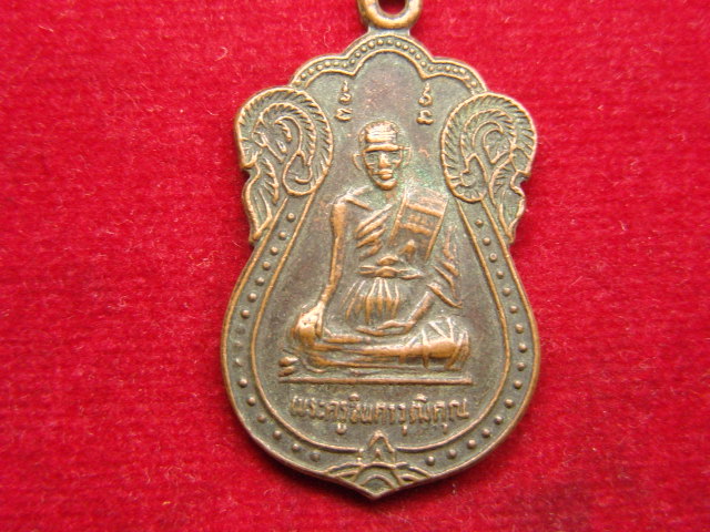 "จ่าสันต์" แดงเคาะเดียว/เหรียญพระครูจินดาวุฒิคุณ(หลวงพ่อชุบ) วัดราษฎร์ศรัทธาราม นครปฐม 