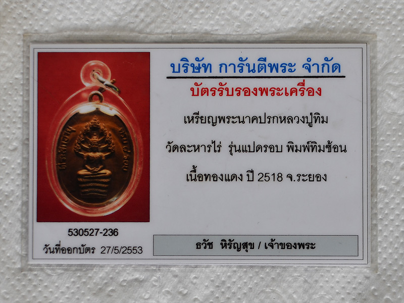 เหรียญนาคปรก  8 รอบ หลวงปู่ทิม 
