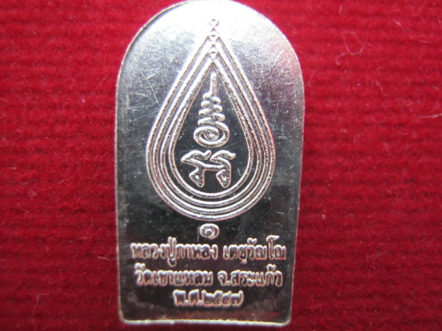 ปรกเนื้อเงินรุ่นแรกหลวงปู่กาหลง