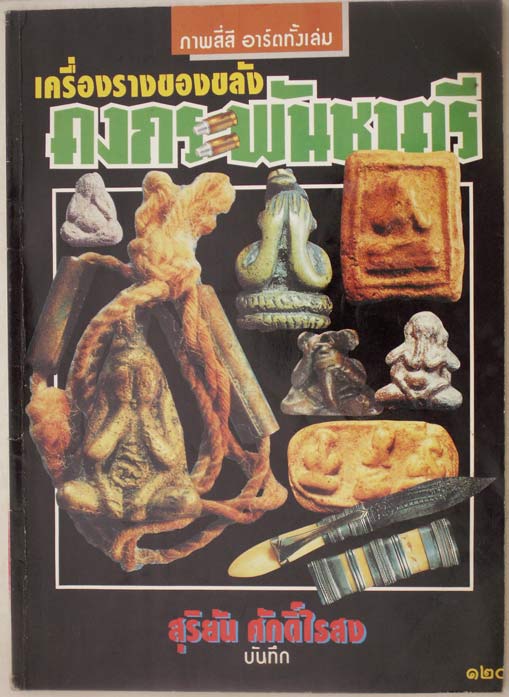 หนังสือเครื่องรางของขลัง+ปิดตา แถมหลวงพ่อคูณ ภาพสี่สีอาร์ตท้งเล่ม หนา 68 หน้า