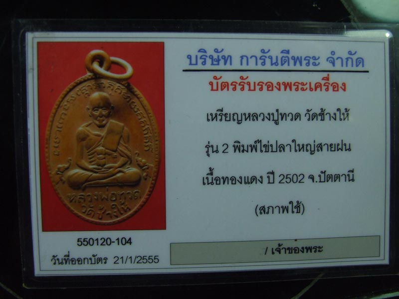 บัตรรับประกันพระแท้