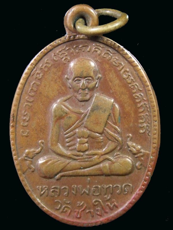 เหรียญหลวงพ่อทวด วัดช้างให้ รุ่น 2 ไข่ปลาใหญ่บล็อคสายฝน นิยม + บัตรรับรอง
