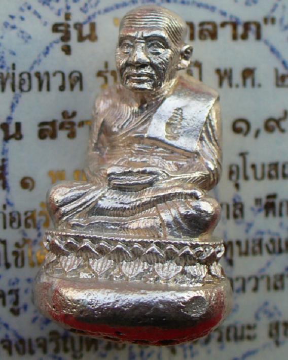เบ้าทุบรุ่นแรกของวัดช้างให้เนื้อเงิน..มีใบเกียรติบัตรไม่มีกล่อง..หมายเลข..1418