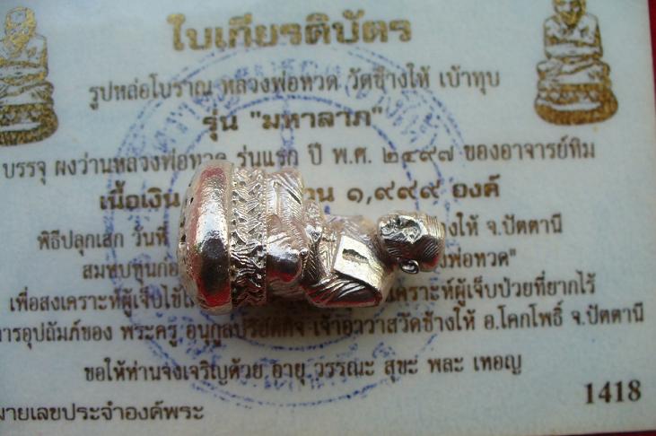 เบ้าทุบรุ่นแรกของวัดช้างให้เนื้อเงิน..มีใบเกียรติบัตรไม่มีกล่อง..หมายเลข..1418
