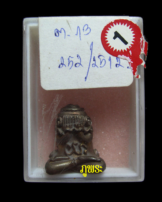พระปิดตายันต์ยุ่ง มหาลาโภ คูณลาภ หลวงพ่อคูณ ปี 2536 เนื้อนวะโลหะ #1
