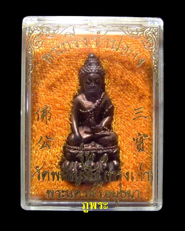 พระกริ่งซำปอกง รุ่น 1 เนื้อนวะโลหะก้นเงิน วัดพนัญเชิง(กรุงเก่า) จ.พระนครศรีอยุธยา