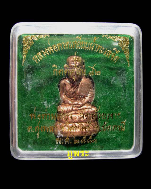 พระรูปเหมือนหลวงปู่ทวดบัวรอบ รุ่น กิตติคุโณ 82 หลวงปู่เขียว วัดห้วยเงาะ จ.ปัตตานี