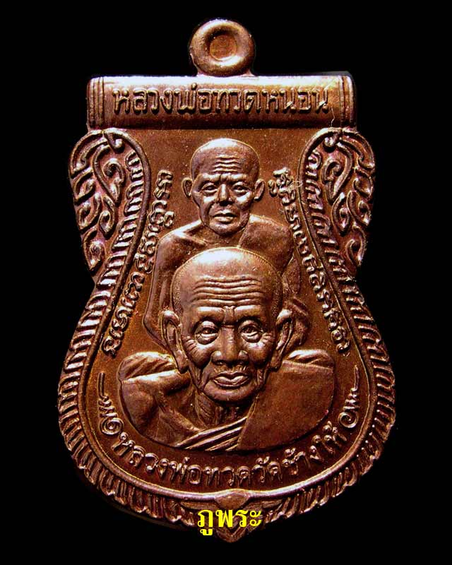 เหรียญหลวงปู่ทวด รุ่นพระธาตุเจดีย์ ปี 2549 อาจารย์ทอง วัดสำเภาเชย จ.ปัตตานี