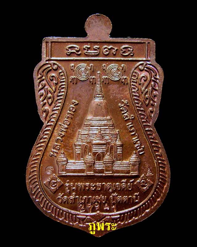 เหรียญหลวงปู่ทวด รุ่นพระธาตุเจดีย์ ปี 2549 อาจารย์ทอง วัดสำเภาเชย จ.ปัตตานี