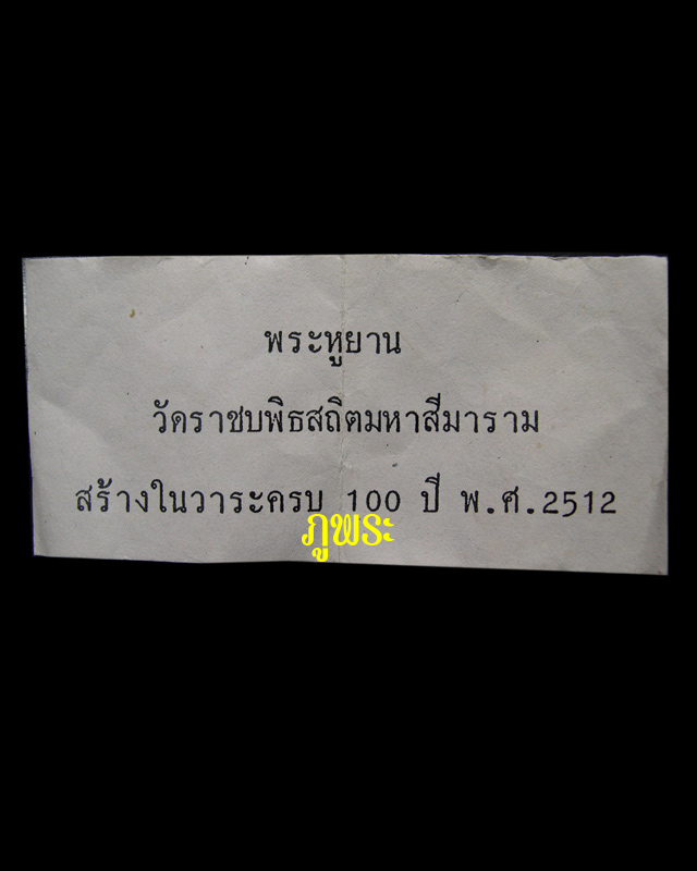 พระหูยาน จปร รุ่นปืนแตก ปี 2513 วัดราชบพิธฯ กรุงเทพมหานคร #1