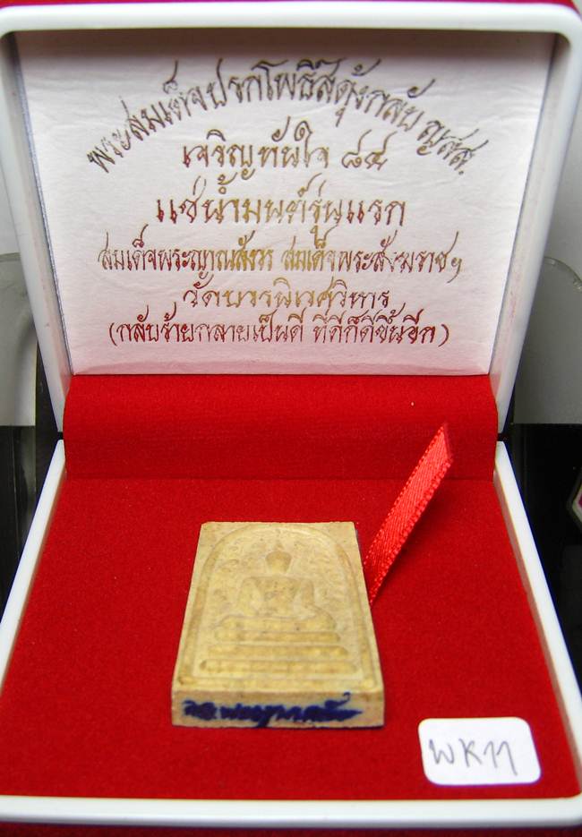 **พระสมเด็จปรกโพธิ์สดุ้งกลับ ญสส.เจริญทันใจ 84 แช่น้ำมนต์ สมเด็จญาณฯ วัดบวรฯ เคาะเดียวแดง**WK11