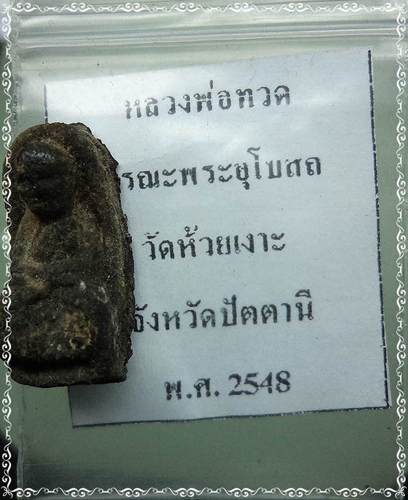 หลวงปู่ทวดเนื้อว่าน กดมือ พิมพ์พระรอดเล็ก รุ่นบูรณะอุโบสถ ปี48 วัดห้วยเงาะ ปัตตานี พ่อท่านเขียว